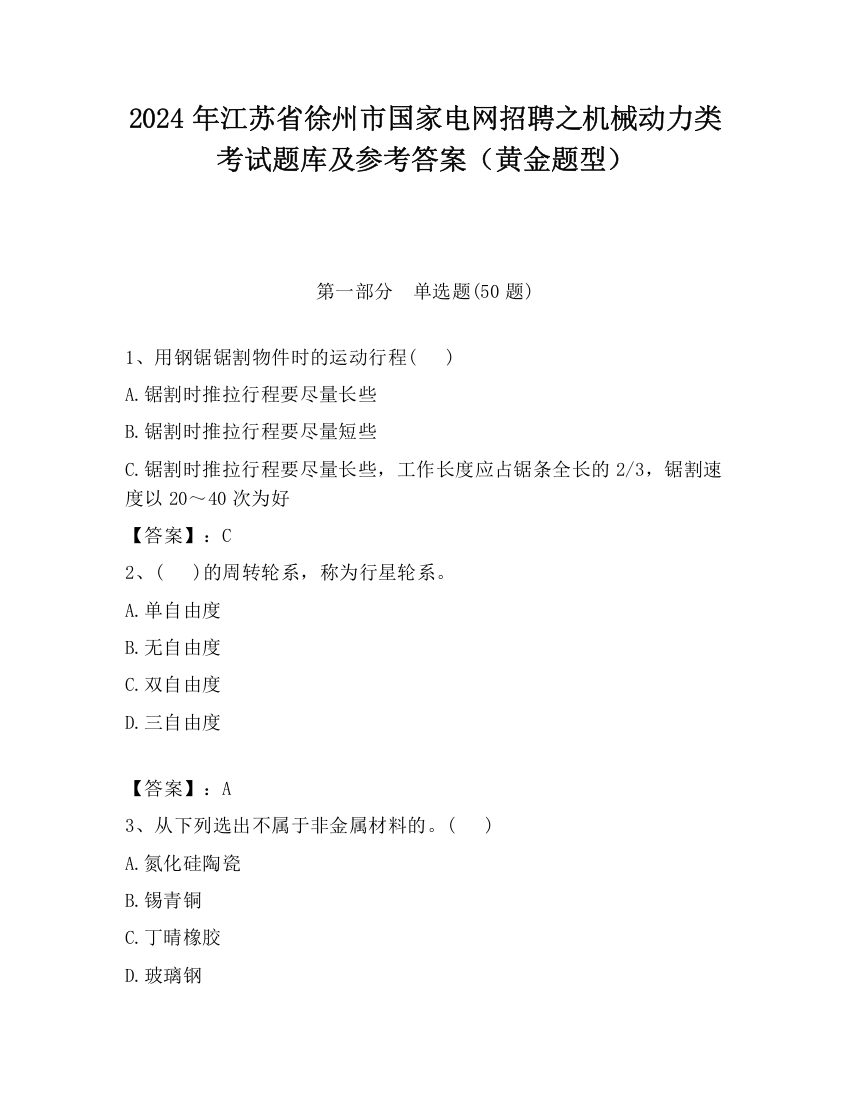 2024年江苏省徐州市国家电网招聘之机械动力类考试题库及参考答案（黄金题型）