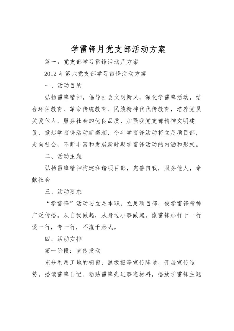 2022年学雷锋月党支部活动方案