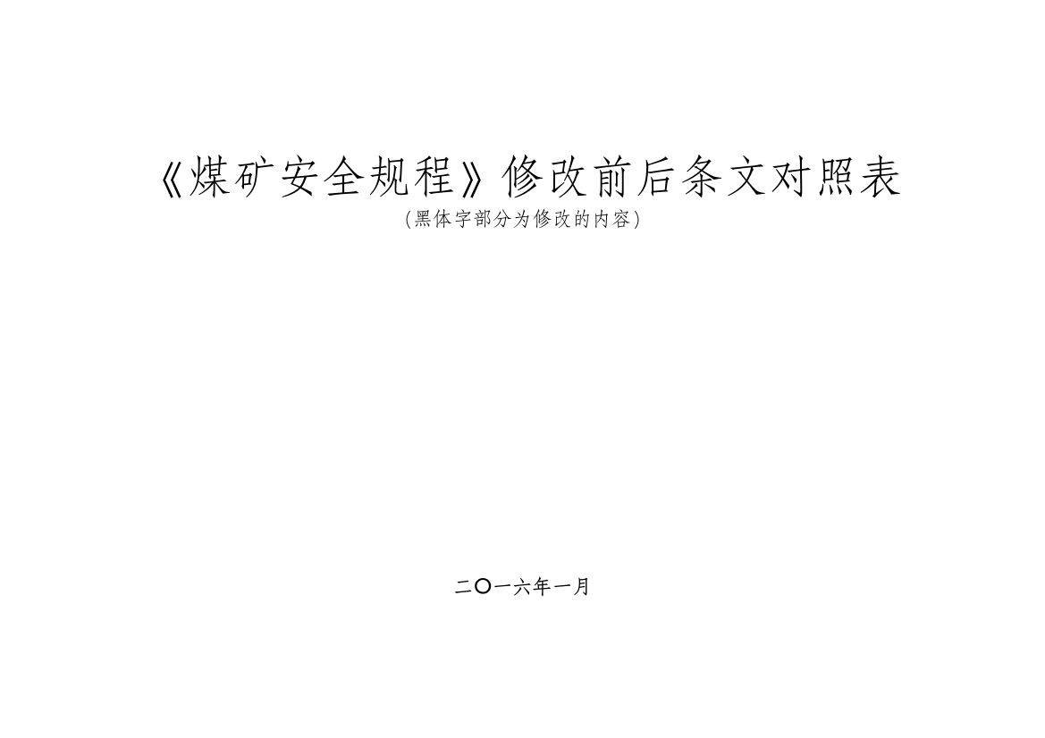 2016年新版《煤矿安全规程》条文对照本科学位论文