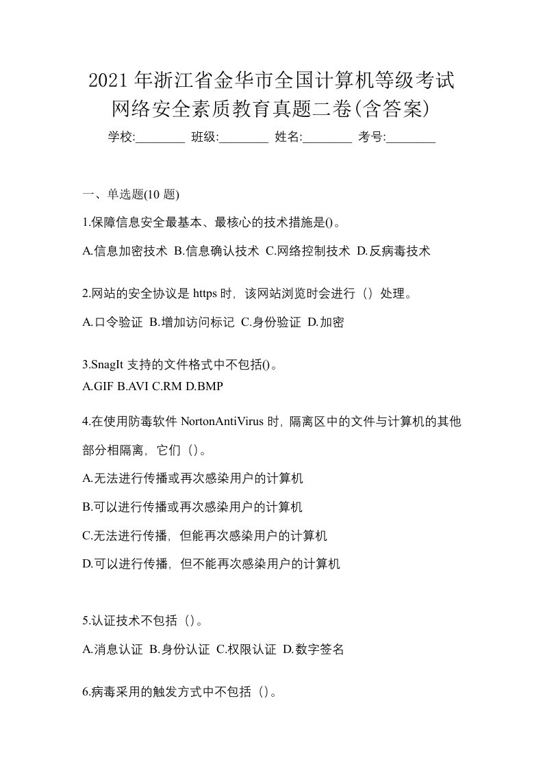 2021年浙江省金华市全国计算机等级考试网络安全素质教育真题二卷含答案