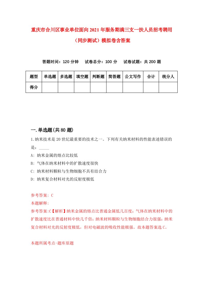 重庆市合川区事业单位面向2021年服务期满三支一扶人员招考聘用同步测试模拟卷含答案9