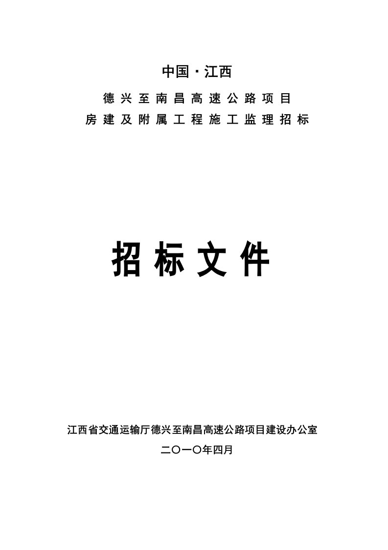 江西某房建监理招标文件