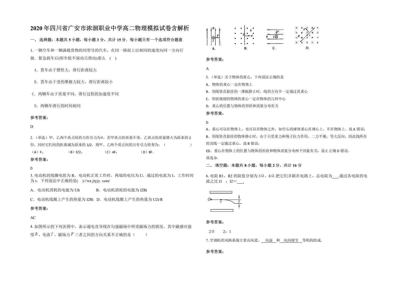 2020年四川省广安市浓洄职业中学高二物理模拟试卷含解析