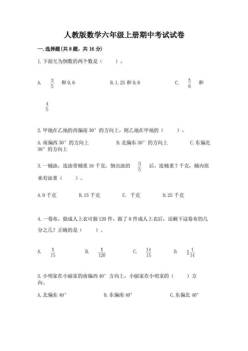 人教版数学六年级上册期中考试试卷附参考答案（基础题）