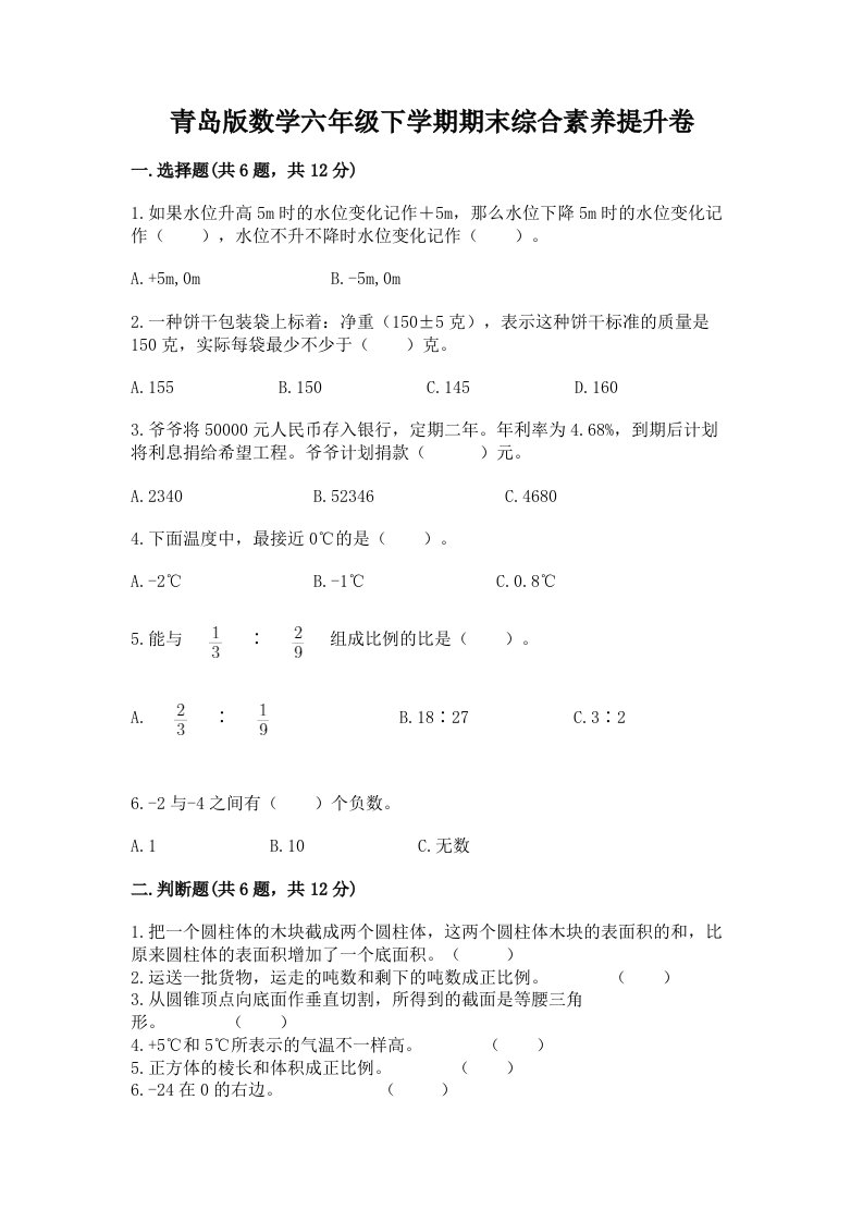 青岛版数学六年级下学期期末综合素养提升卷含完整答案（各地真题）