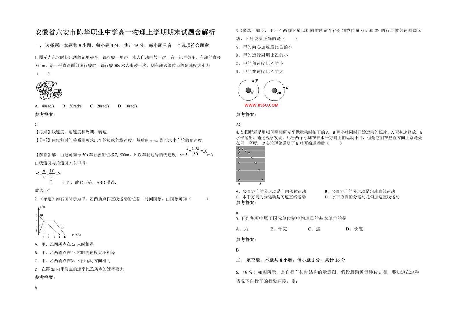 安徽省六安市陈华职业中学高一物理上学期期末试题含解析