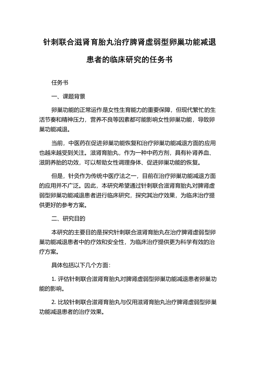 针刺联合滋肾育胎丸治疗脾肾虚弱型卵巢功能减退患者的临床研究的任务书