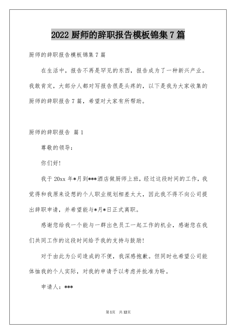 2022厨师的辞职报告模板锦集7篇