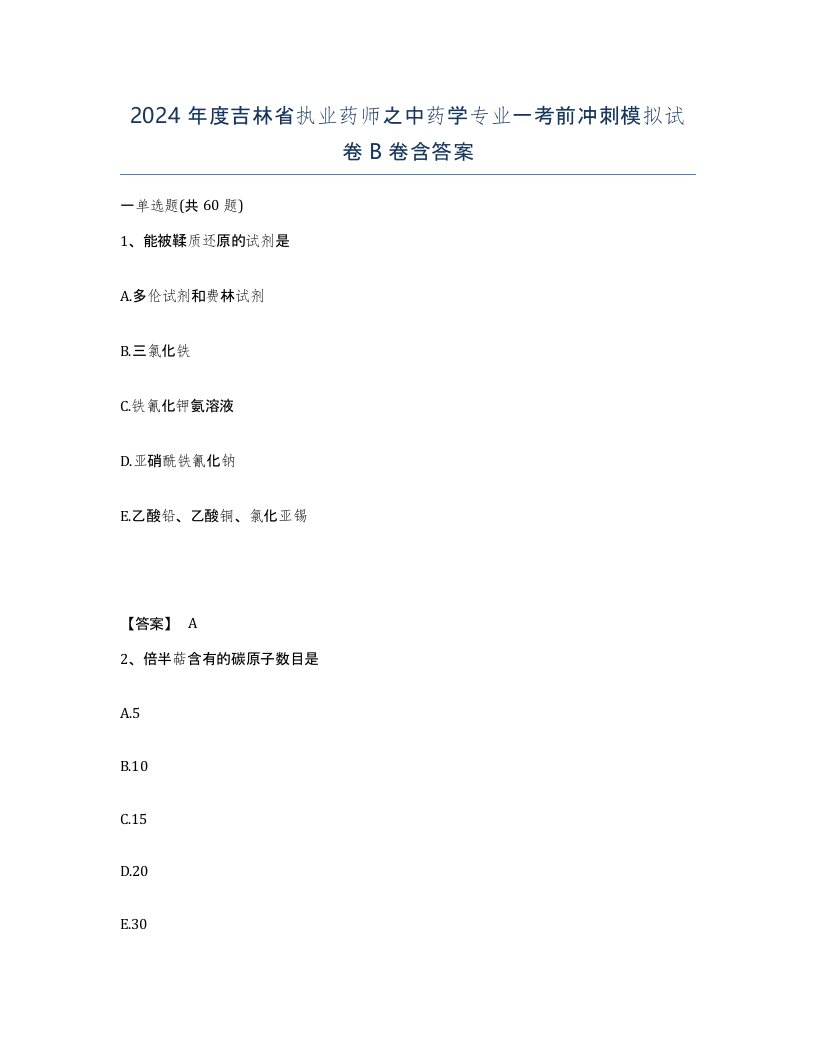 2024年度吉林省执业药师之中药学专业一考前冲刺模拟试卷B卷含答案