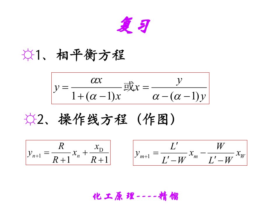 高职高专化工原理教学课件-陆美娟版-精馏4-理论塔板数的计算、进料热状况参数q