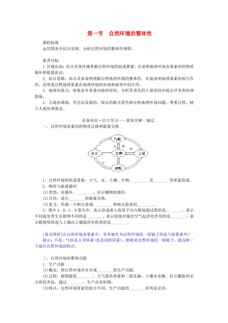 新教材2023版高中地理第五章自然环境的整体性与差异性第一节自然环境的整体性学生用书新人教版选择性必修1