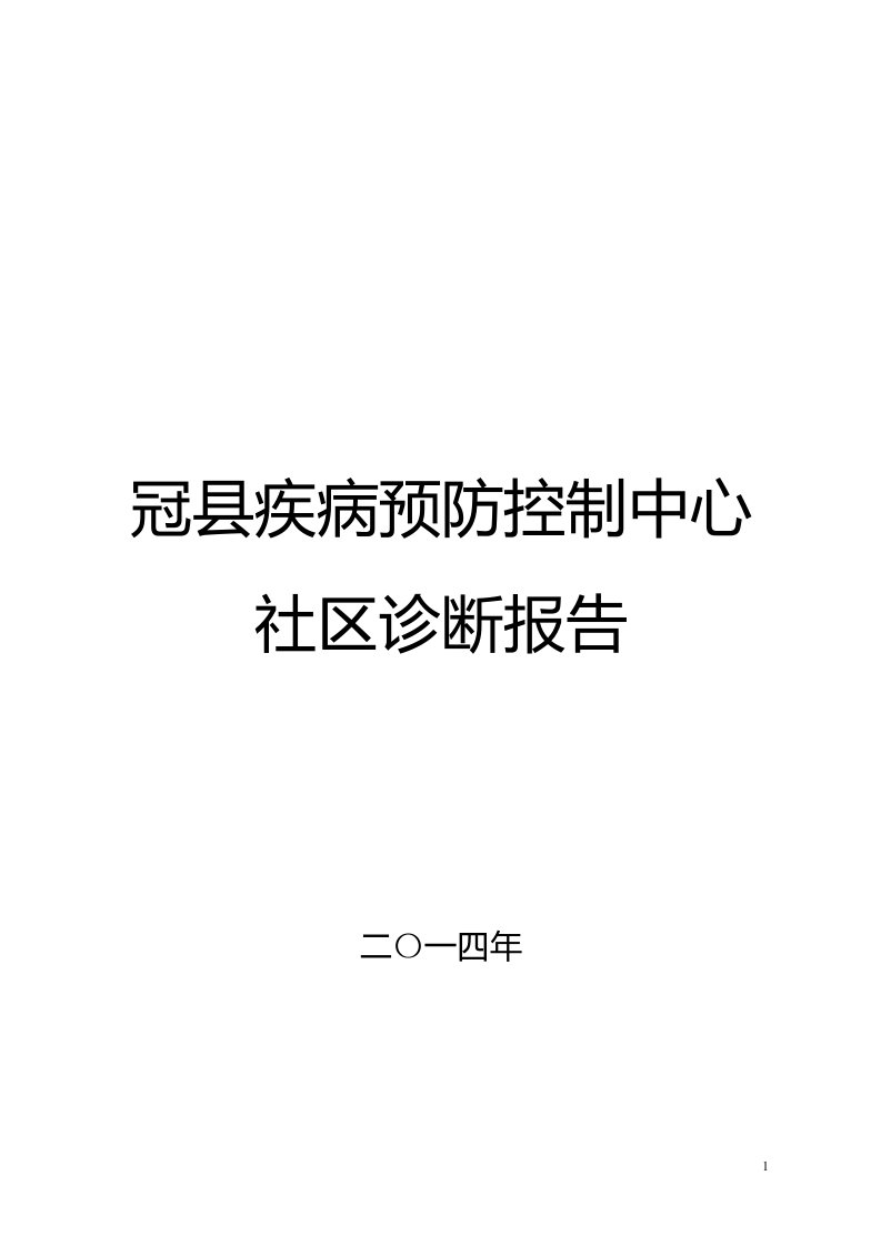 冠县疾病预防控制中心社区诊断报告