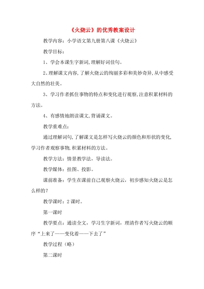 《火烧云》的优秀教案设计