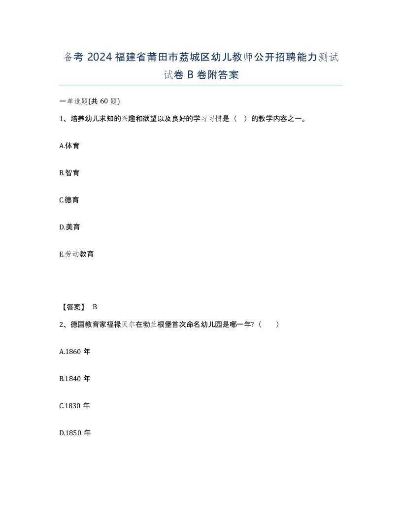 备考2024福建省莆田市荔城区幼儿教师公开招聘能力测试试卷B卷附答案