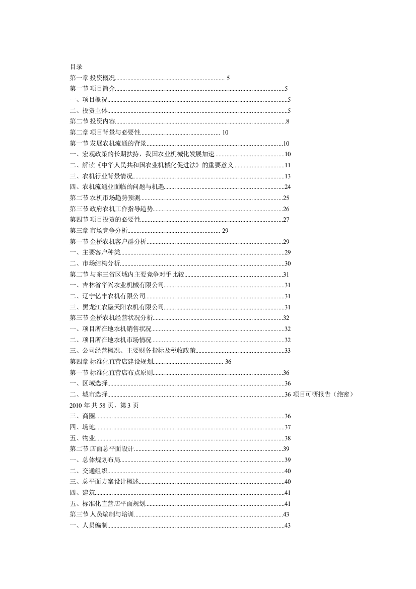 吉峰农机：金桥农机项目策划报告书