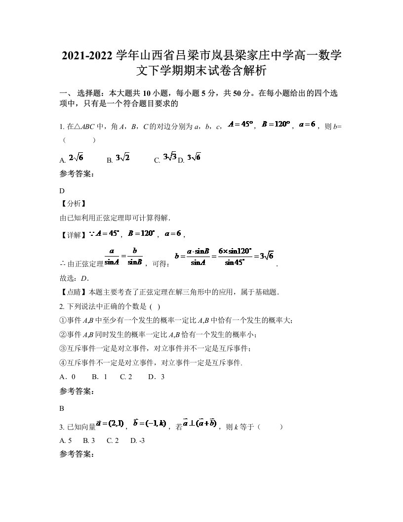 2021-2022学年山西省吕梁市岚县梁家庄中学高一数学文下学期期末试卷含解析