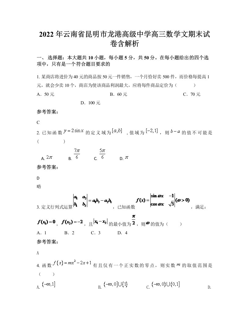 2022年云南省昆明市龙港高级中学高三数学文期末试卷含解析