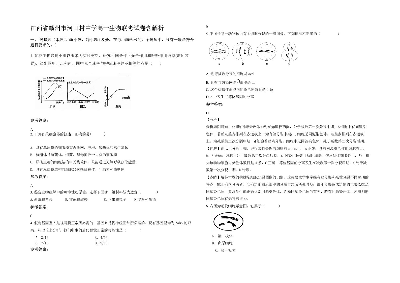 江西省赣州市河田村中学高一生物联考试卷含解析