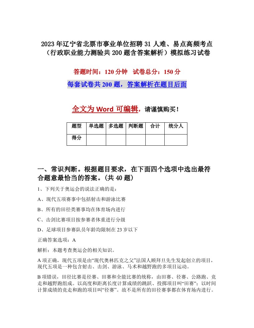 2023年辽宁省北票市事业单位招聘31人难易点高频考点行政职业能力测验共200题含答案解析模拟练习试卷