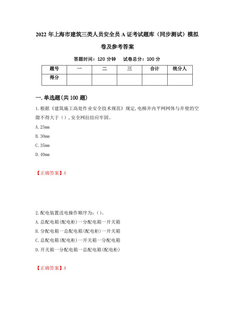 2022年上海市建筑三类人员安全员A证考试题库同步测试模拟卷及参考答案第16套