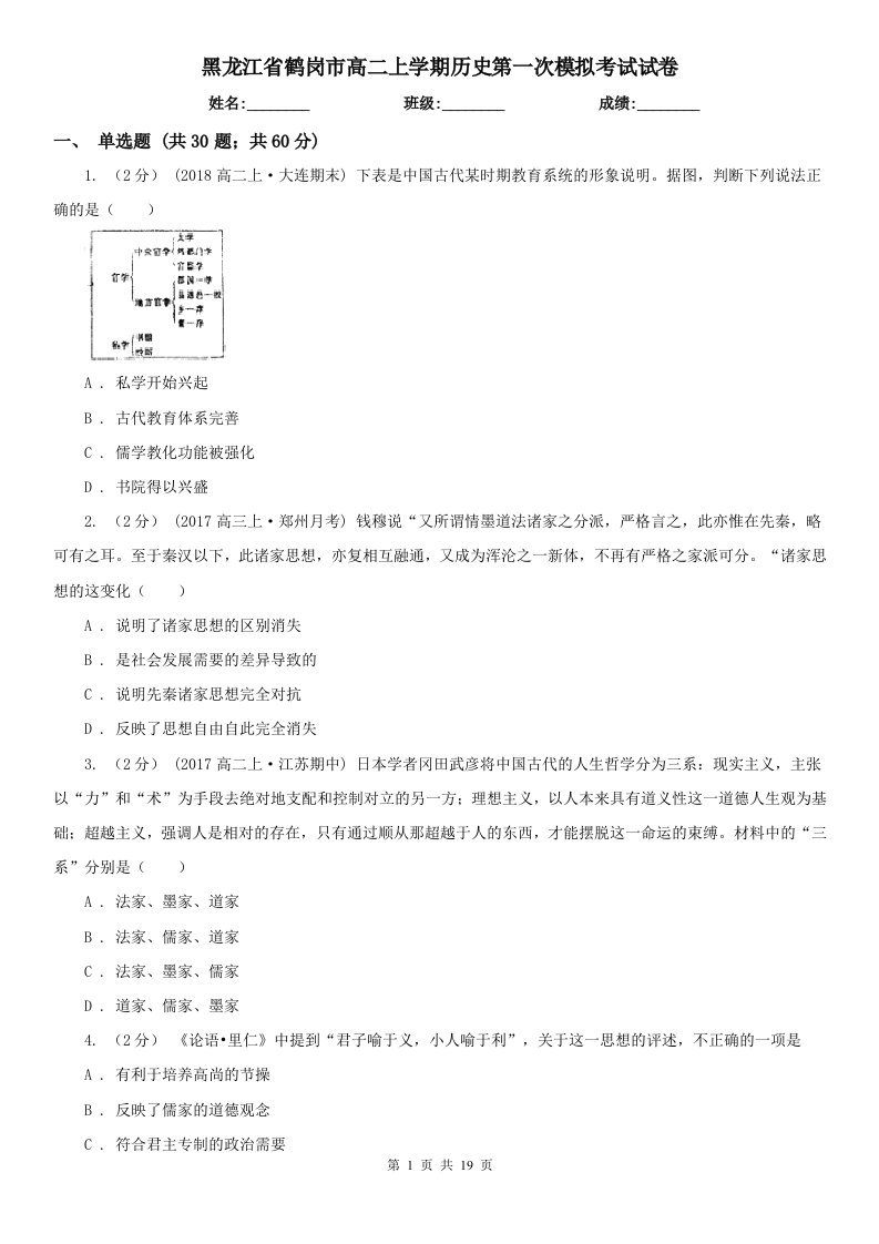 黑龙江省鹤岗市高二上学期历史第一次模拟考试试卷