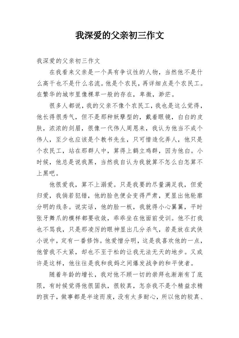 我深爱的父亲初三作文