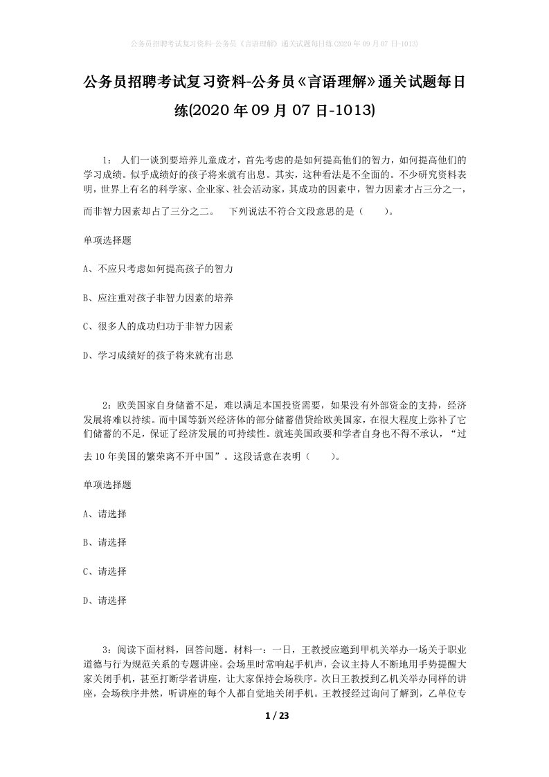 公务员招聘考试复习资料-公务员言语理解通关试题每日练2020年09月07日-1013