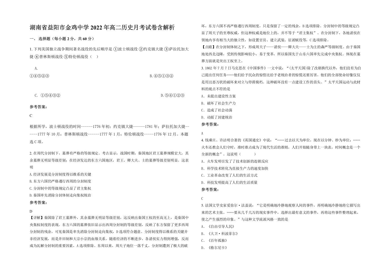 湖南省益阳市金鸡中学2022年高二历史月考试卷含解析