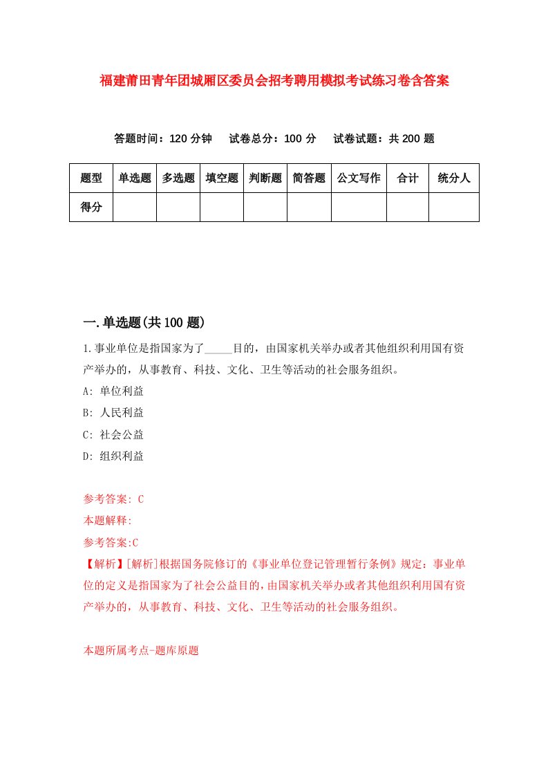 福建莆田青年团城厢区委员会招考聘用模拟考试练习卷含答案第3卷