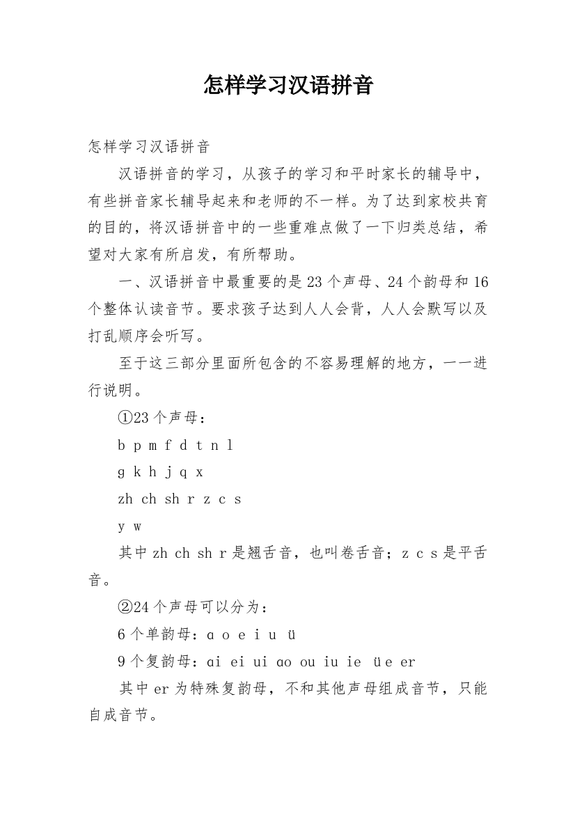 怎样学习汉语拼音