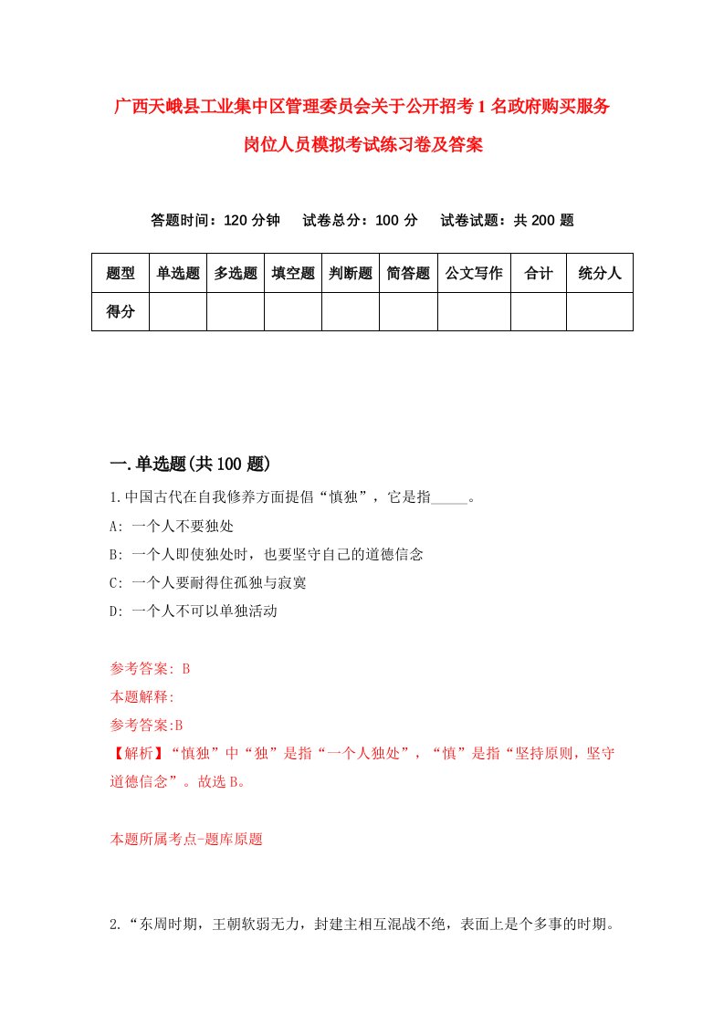 广西天峨县工业集中区管理委员会关于公开招考1名政府购买服务岗位人员模拟考试练习卷及答案第8版