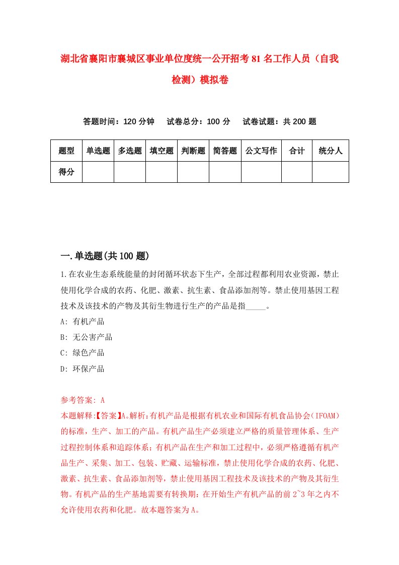 湖北省襄阳市襄城区事业单位度统一公开招考81名工作人员自我检测模拟卷第7版