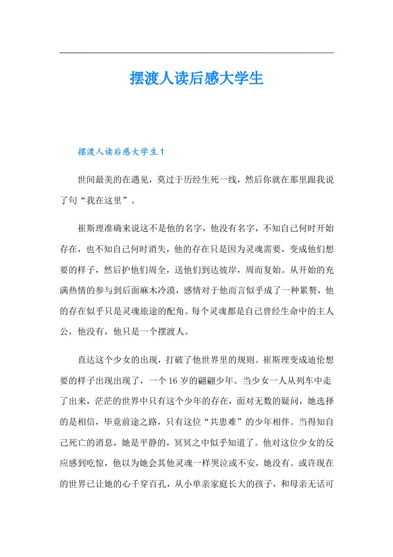 摆渡人读后感大学生