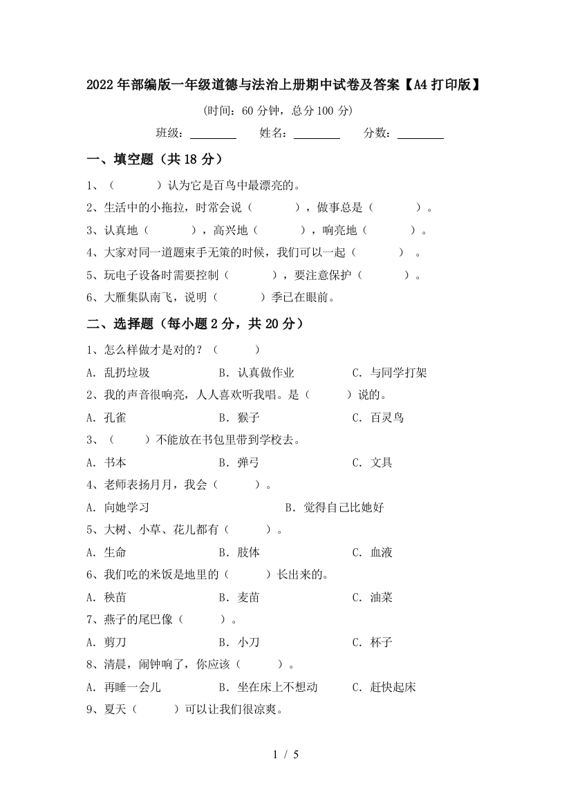 2022年部编版一年级道德与法治上册期中试卷及答案【A4打印版】