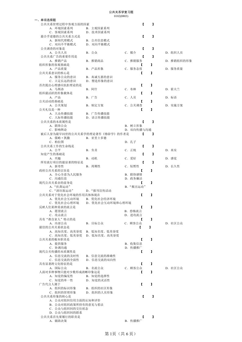 公共关系学复习题