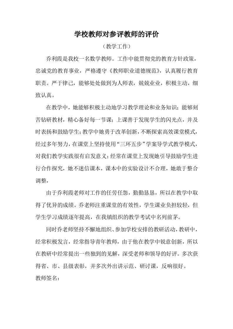 学校教师对参评教师的评价