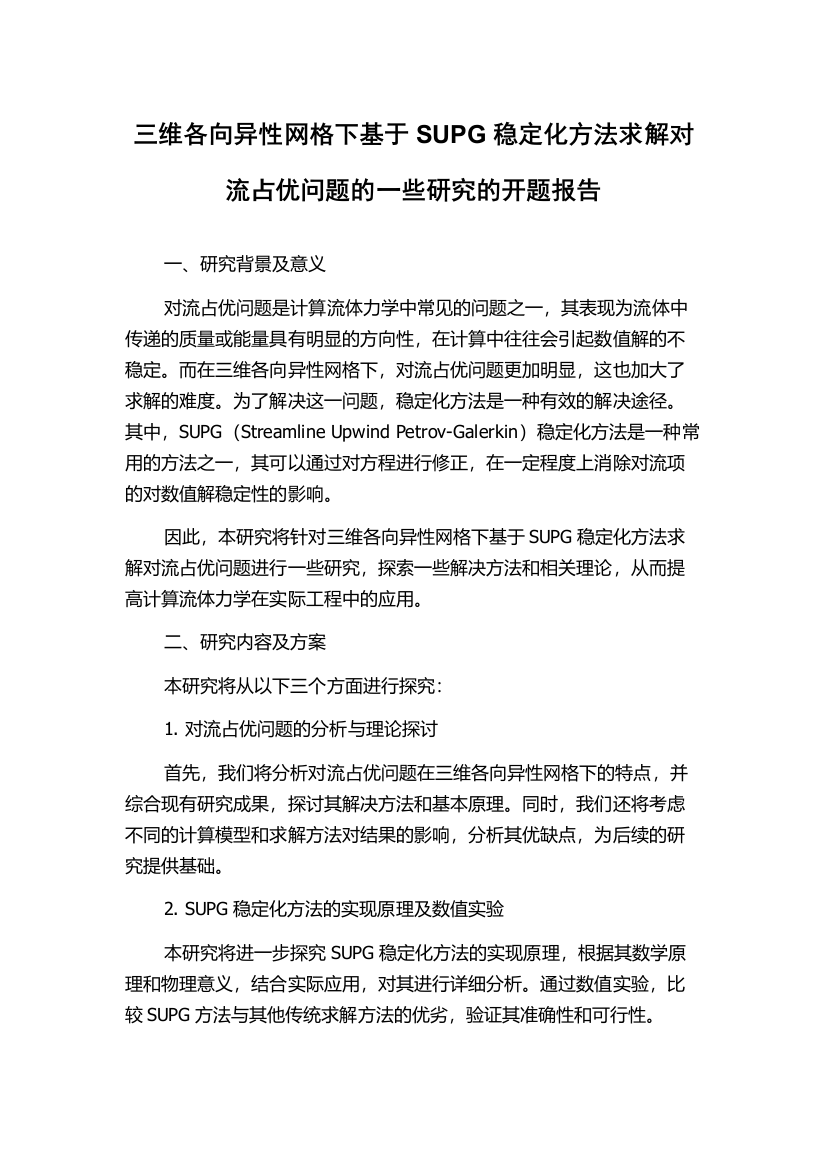 三维各向异性网格下基于SUPG稳定化方法求解对流占优问题的一些研究的开题报告