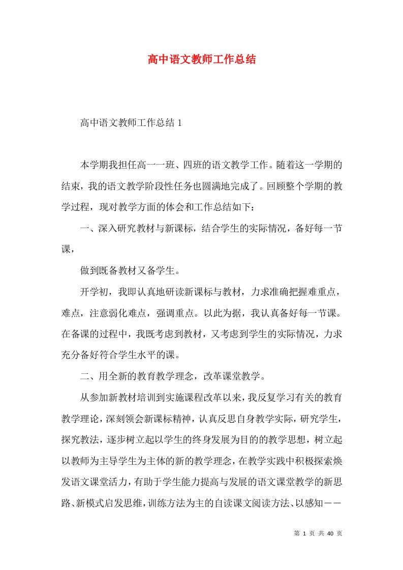 高中语文教师工作总结