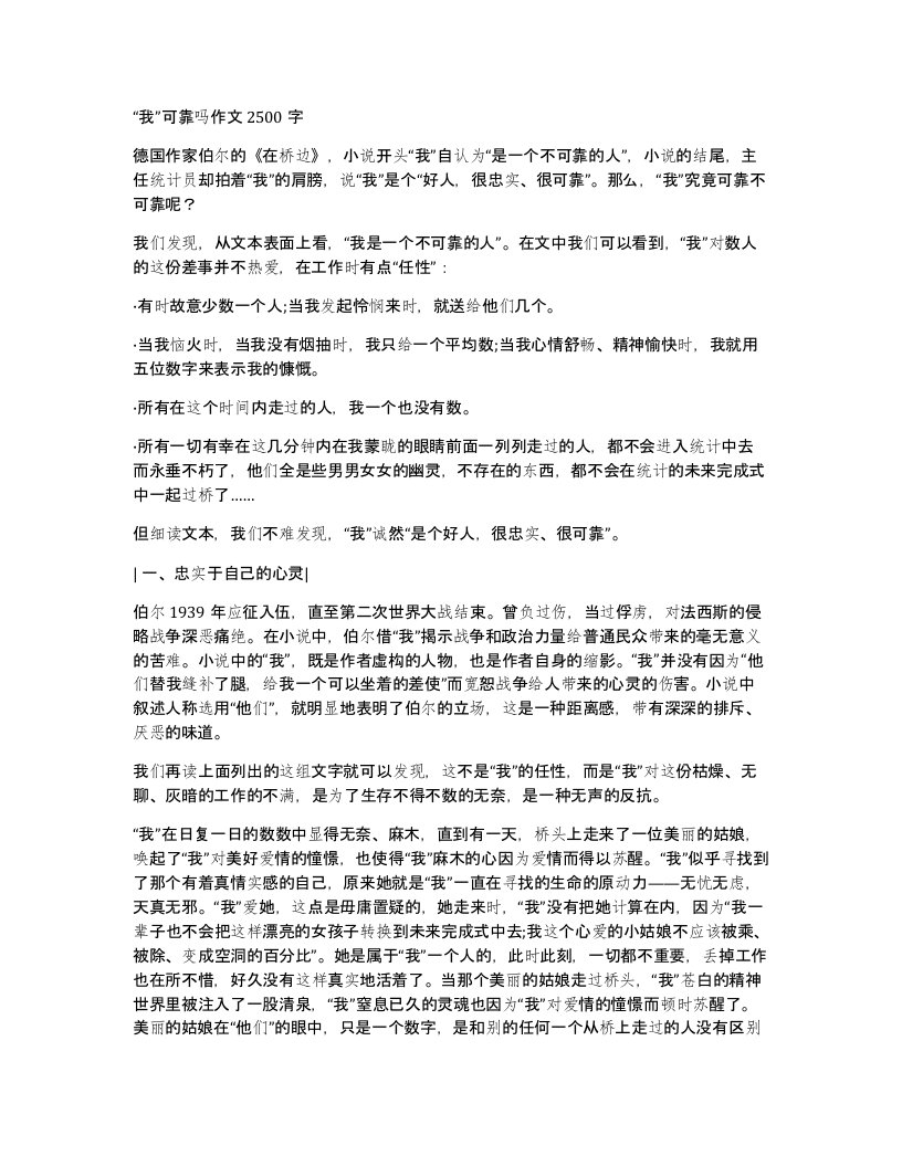 我可靠吗作文2500字