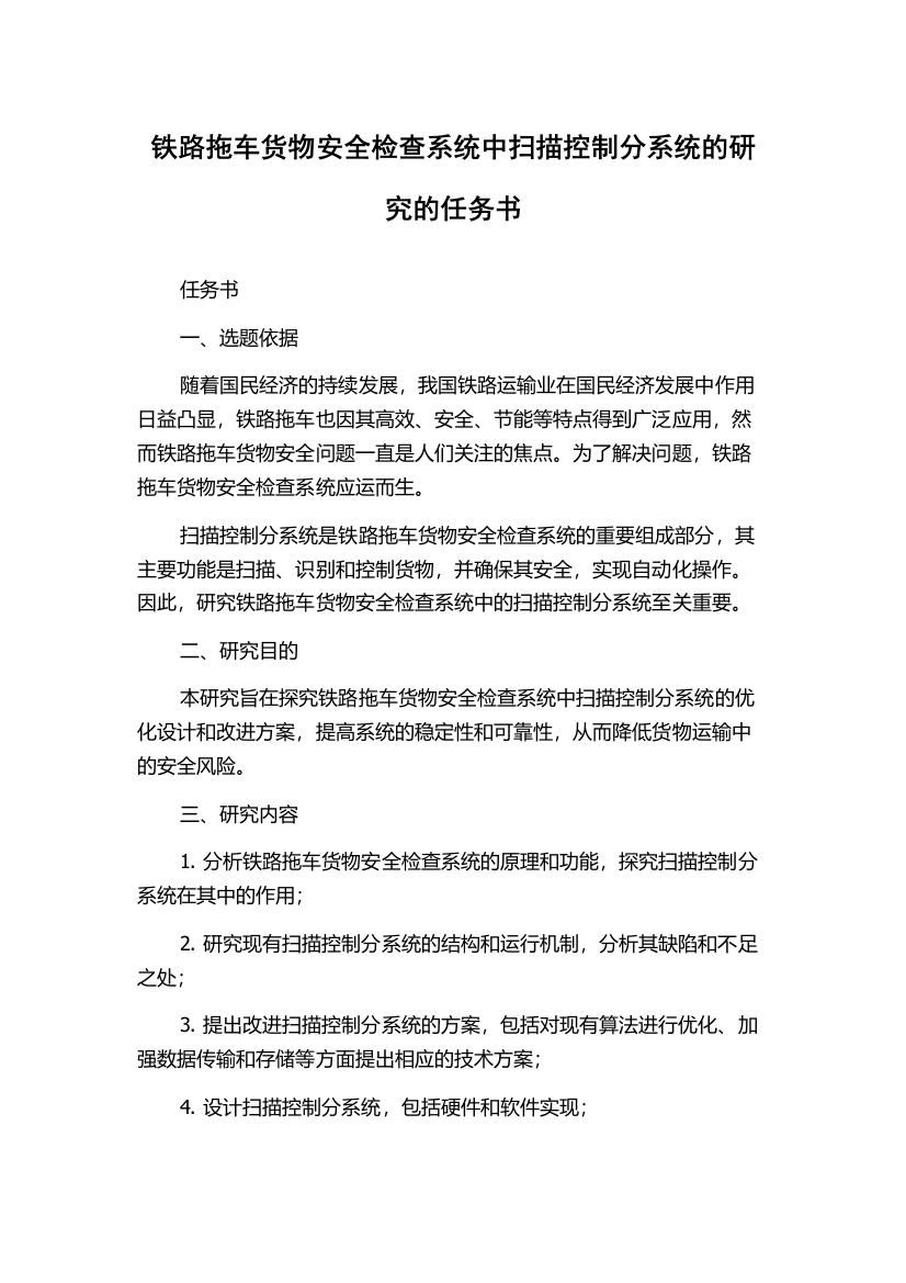 铁路拖车货物安全检查系统中扫描控制分系统的研究的任务书