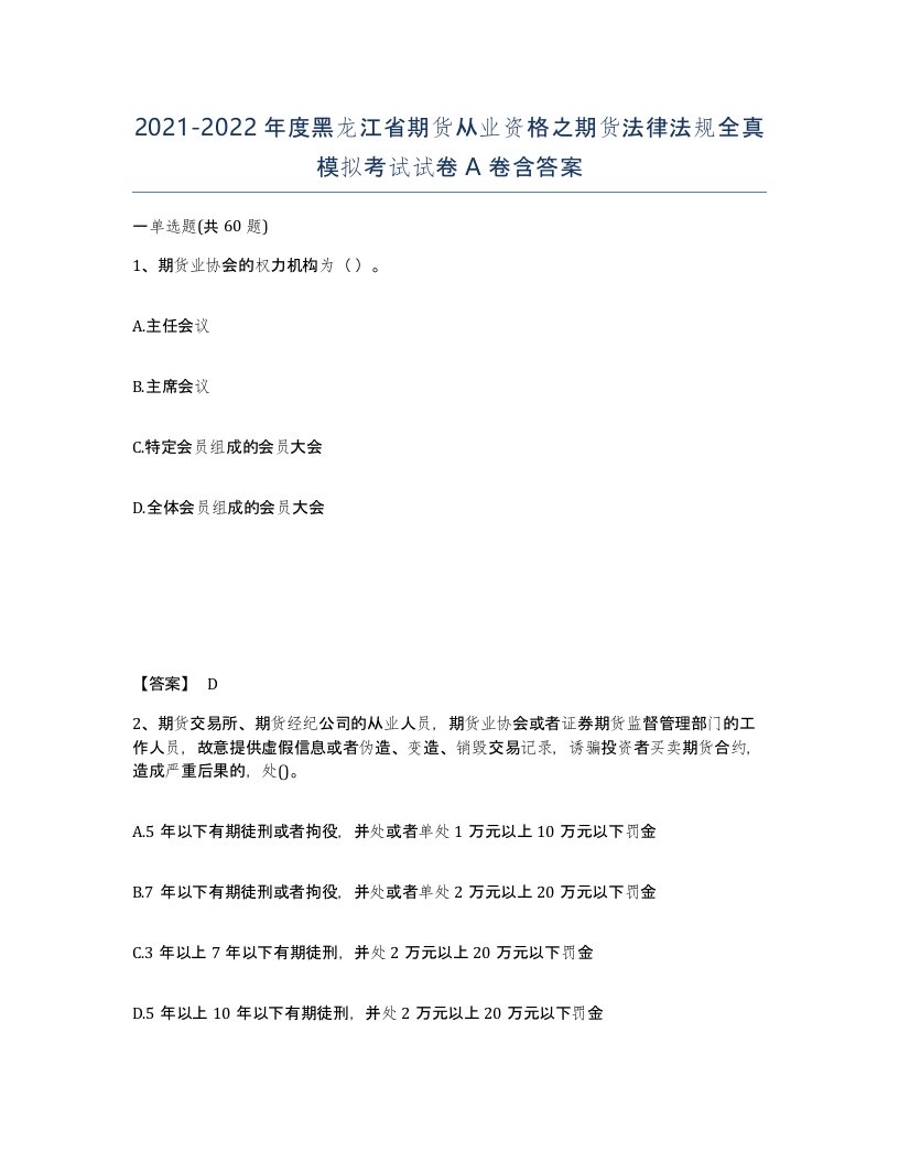 2021-2022年度黑龙江省期货从业资格之期货法律法规全真模拟考试试卷A卷含答案