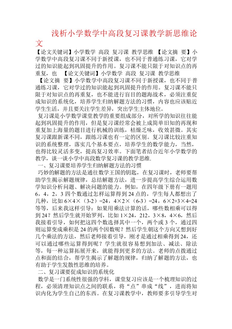 浅析小学数学中高段复习课教学新思维论文