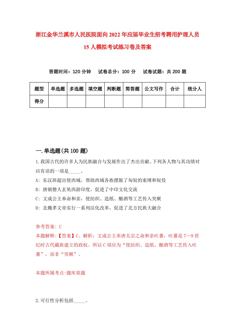 浙江金华兰溪市人民医院面向2022年应届毕业生招考聘用护理人员15人模拟考试练习卷及答案第4次