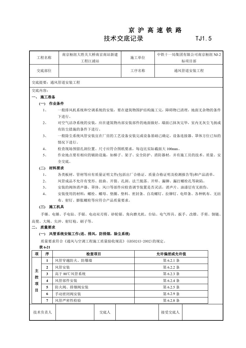 技术交底(通风管道安装工程)