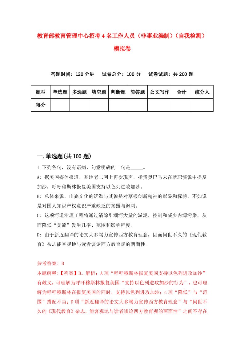 教育部教育管理中心招考4名工作人员非事业编制自我检测模拟卷第9套