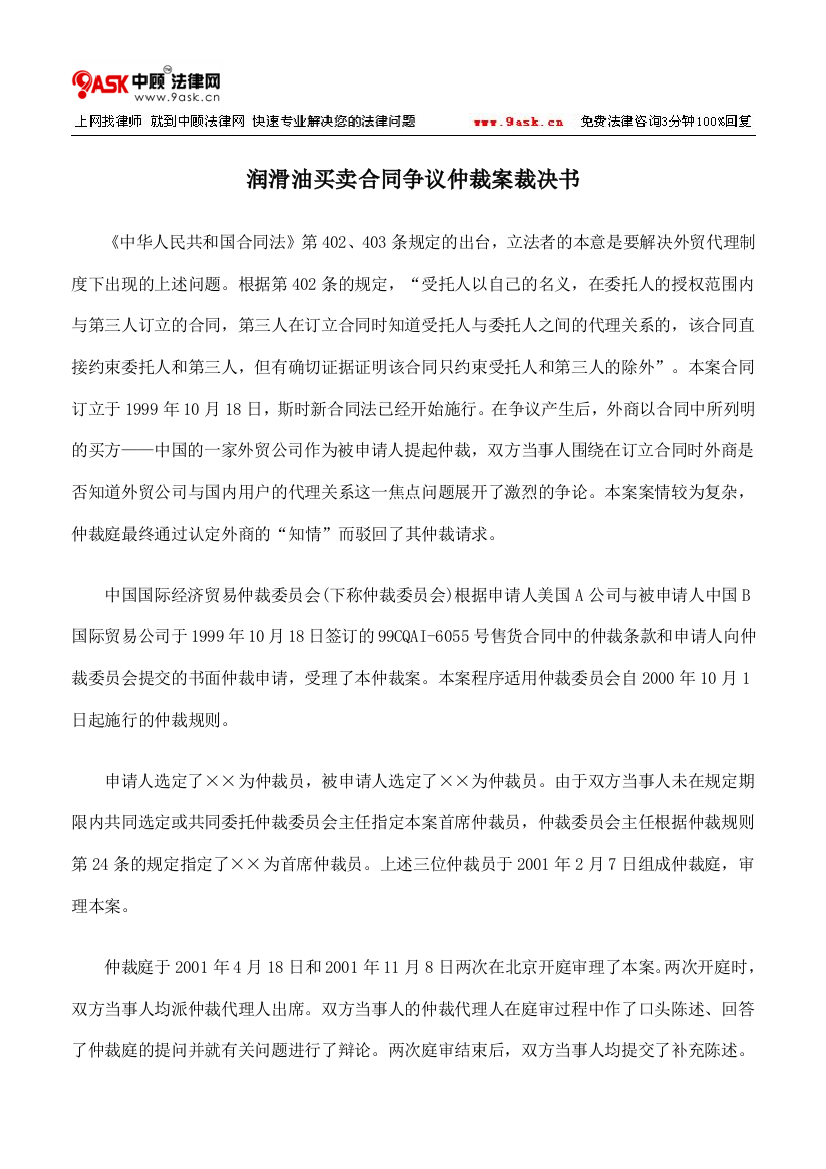 润滑油买卖合同争议仲裁案裁决书