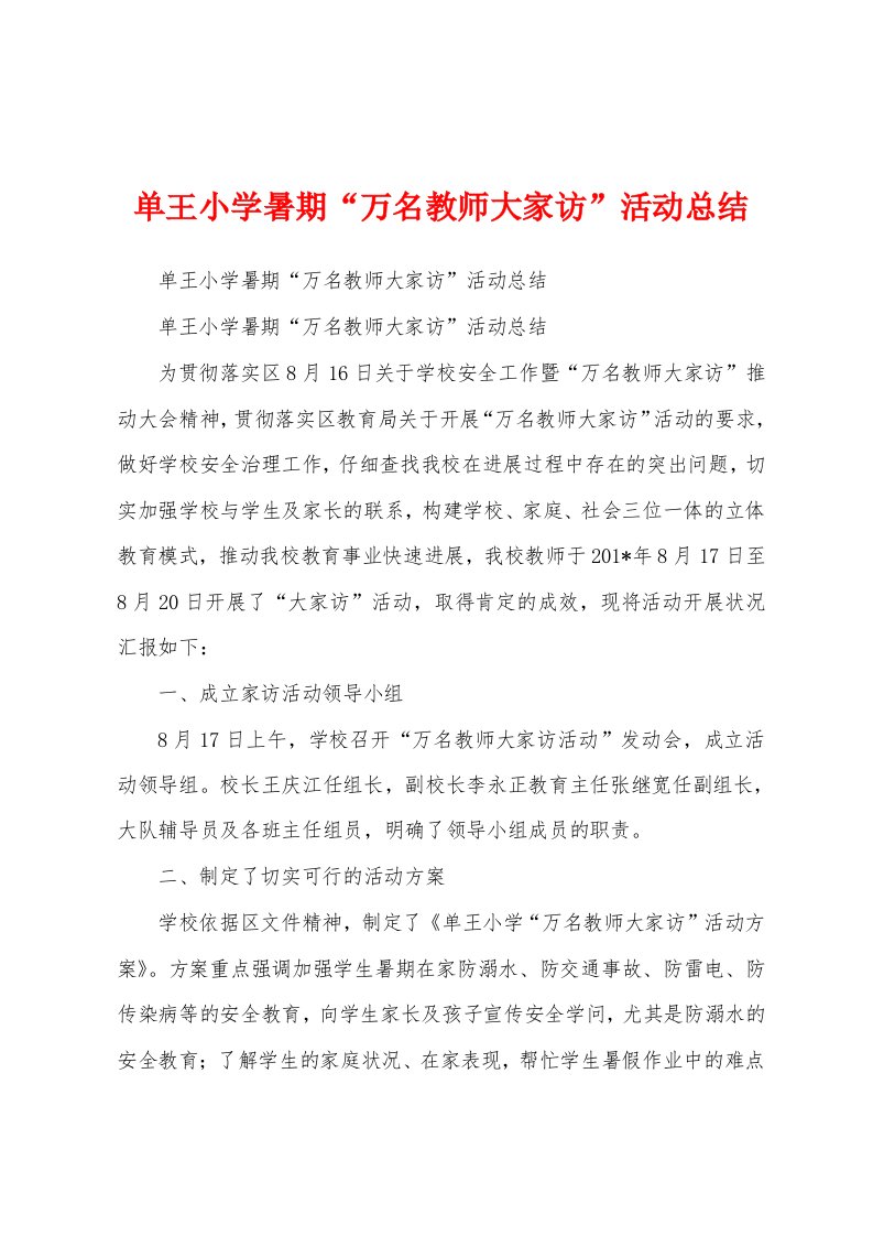 单王小学暑期“万名教师大家访”活动总结