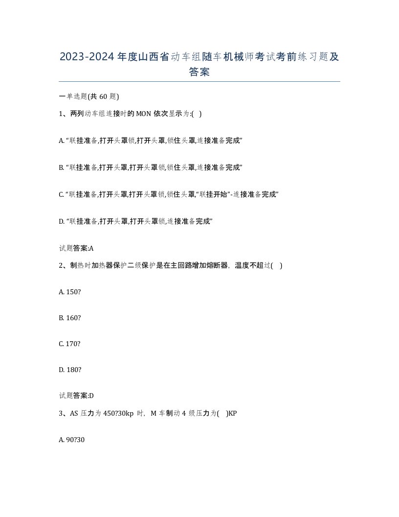 20232024年度山西省动车组随车机械师考试考前练习题及答案