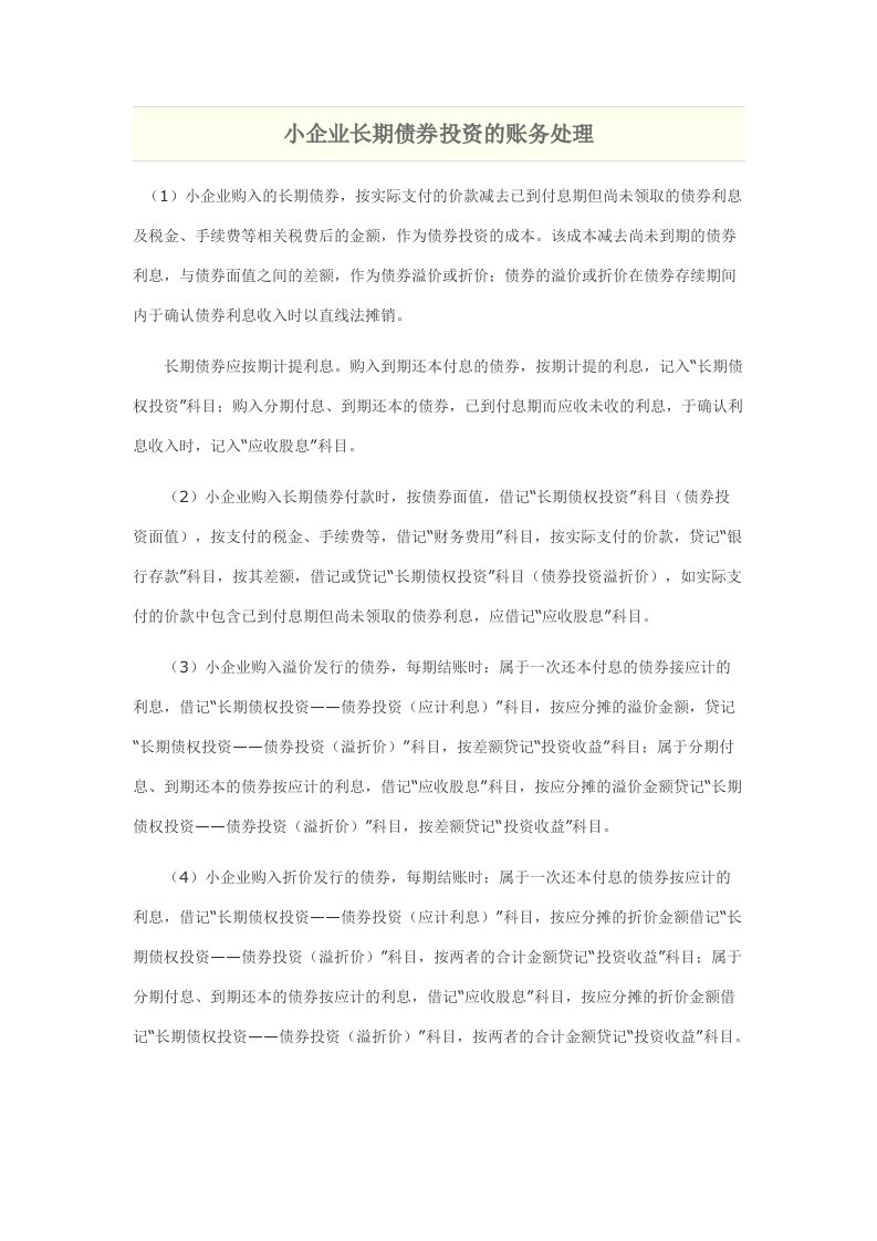 小企业长期债券投资的账务处理