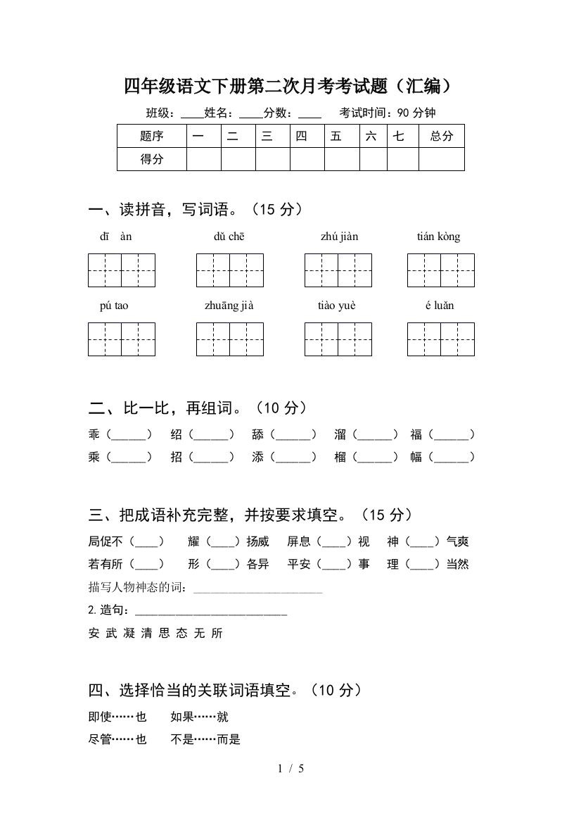 四年级语文下册第二次月考考试题(汇编)